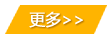 更多產品